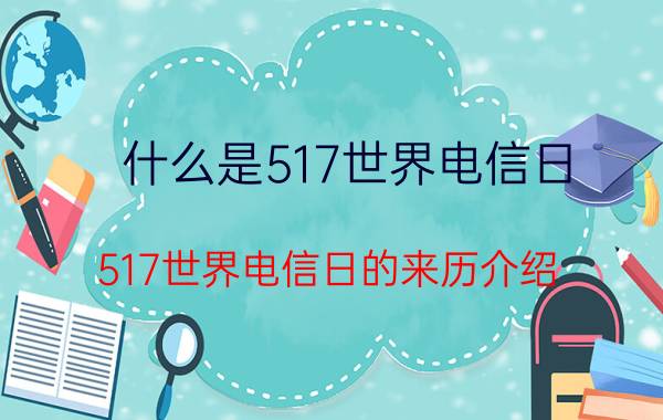 什么是517世界电信日 517世界电信日的来历介绍